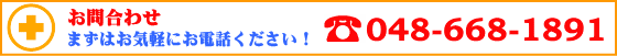 お問合わせ048-668-1891